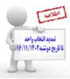 اطلاعیه تمدید انتخاب واحد