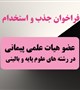 فراخوان جذب و استخدام عضو هیات علمی پیمانی